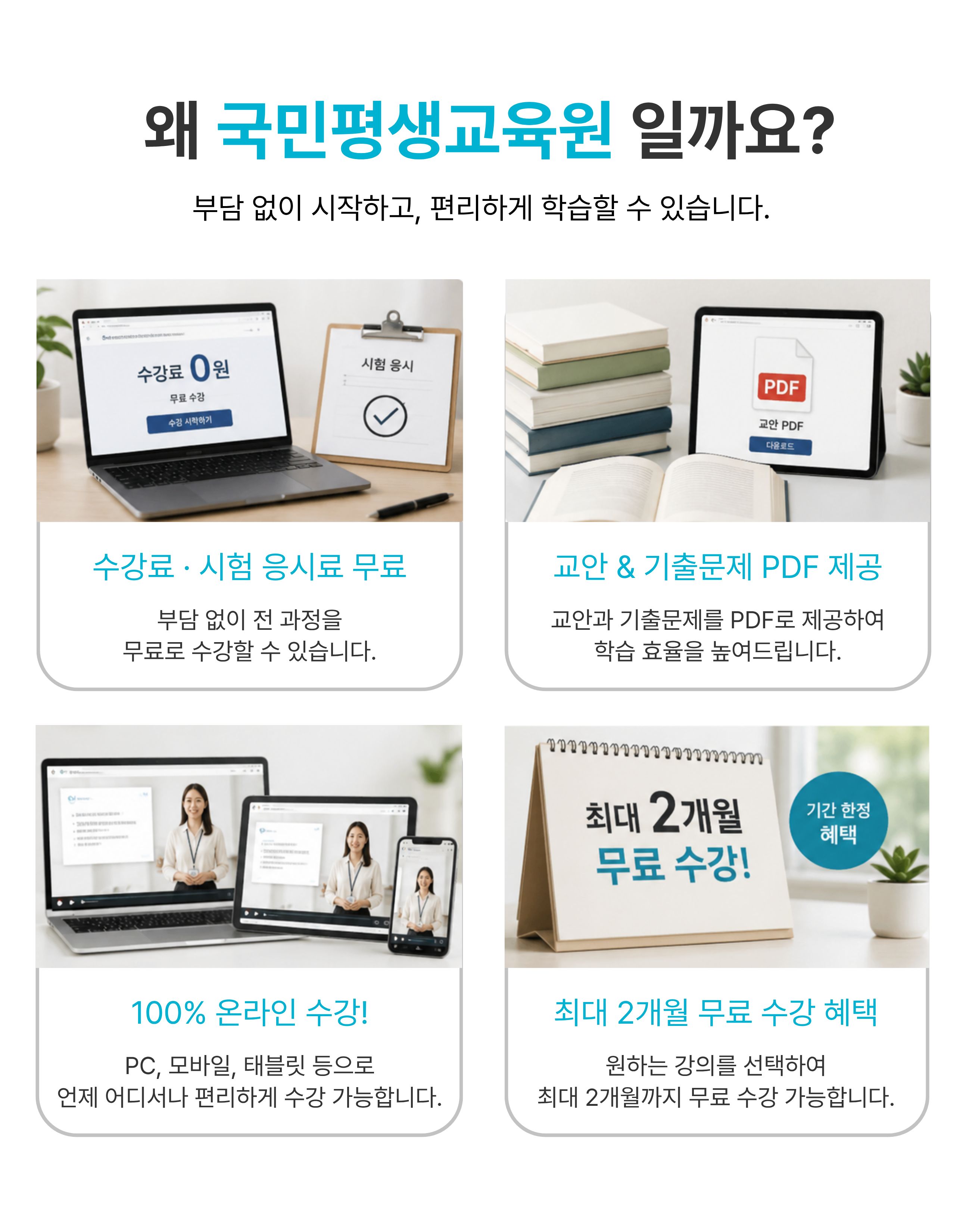 국민평생교육원 온라인 교육과정의 특징과 학습 지원 안내