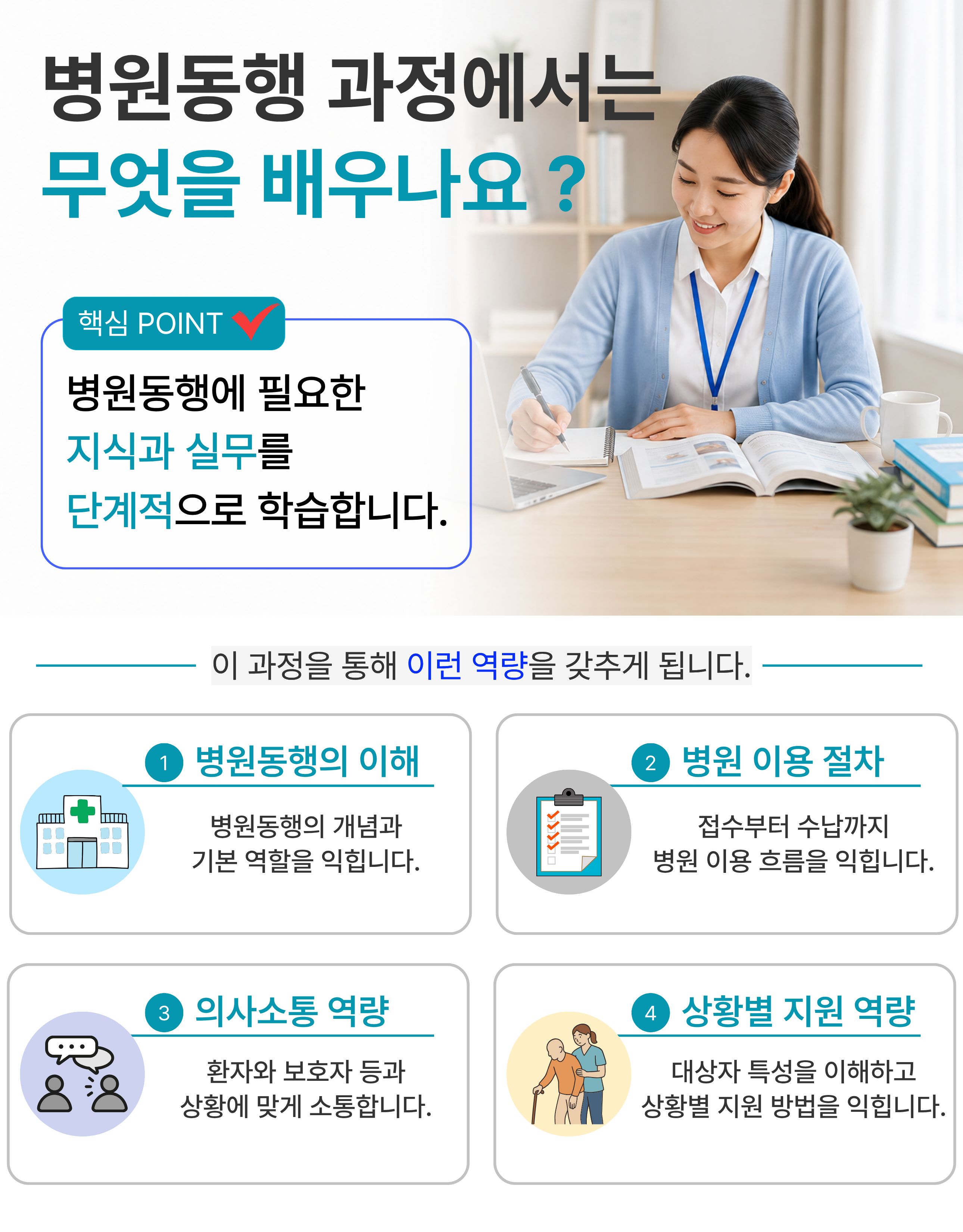 병원동행매니저 과정에서는 병원동행의 이해, 병원 이용 절차, 의사소통, 상황별 지원 역량 등 병원동행 실무에 필요한 지식과 역량을 학습합니다.