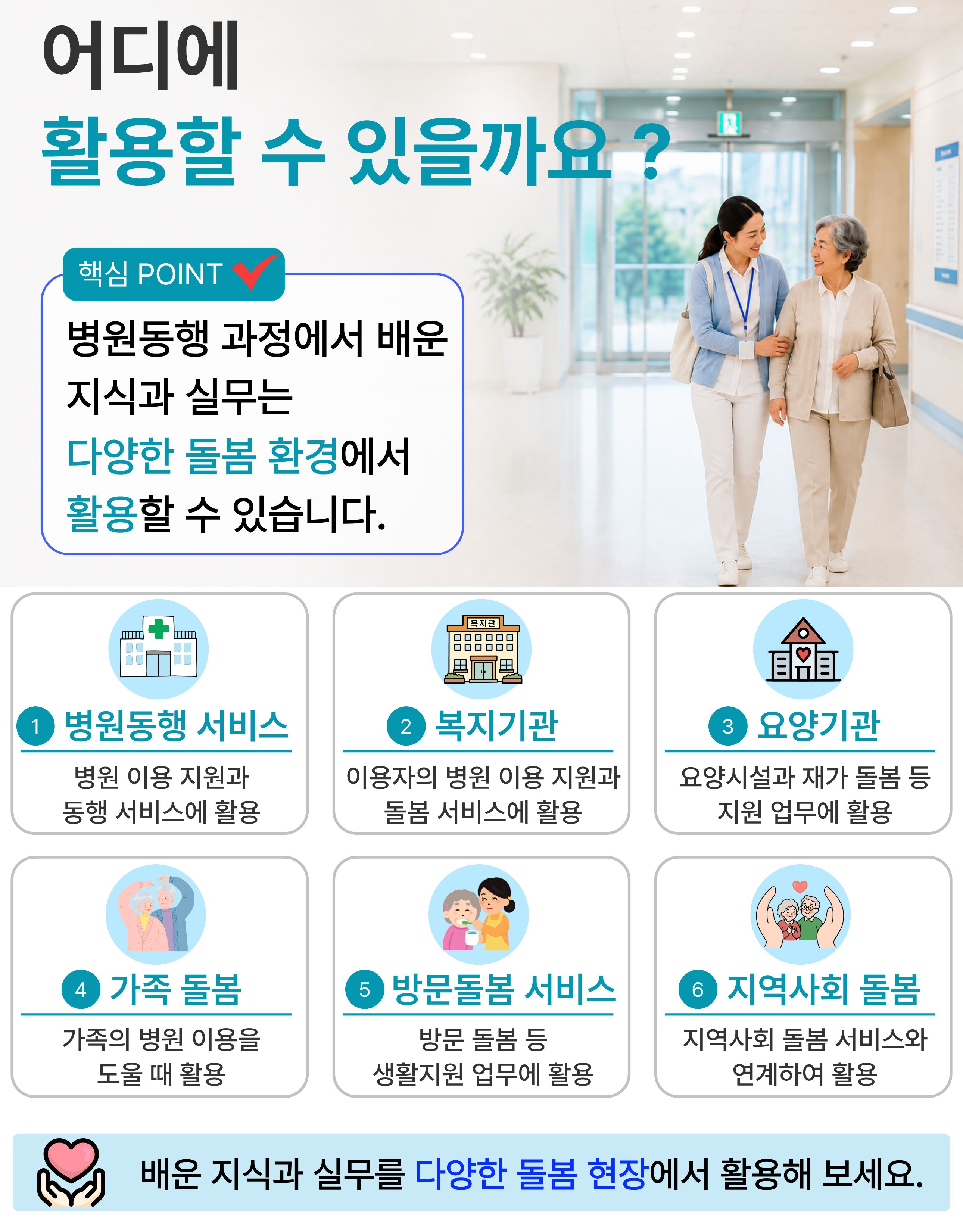 병원동행매니저 과정에서 배운 지식과 실무는 병원동행 서비스, 복지기관, 요양기관, 방문돌봄 서비스 등 다양한 돌봄 현장에서 활용할 수 있습니다.